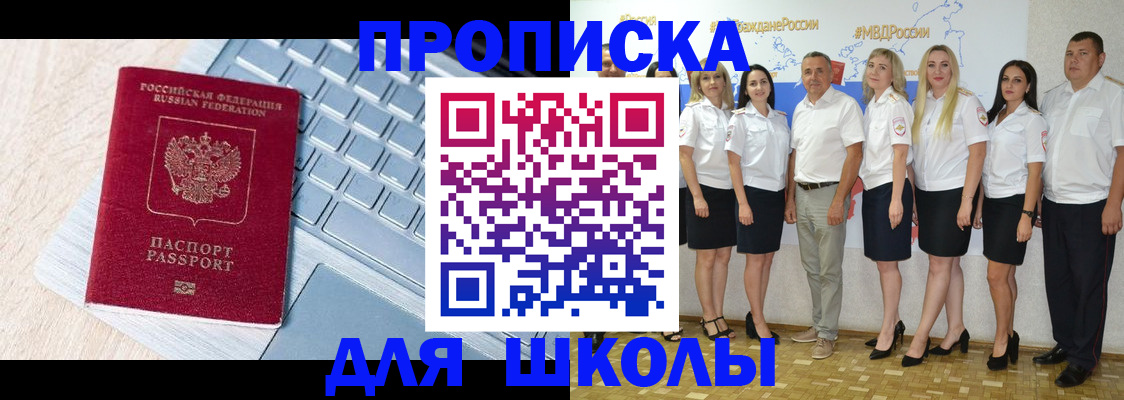 временная регистрация для школы в Сураже
